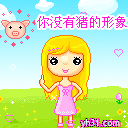 你没猪的形象，却有它的气质