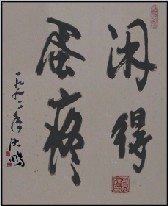 送你几个大字，闲得蛋疼