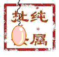 纯属扯蛋的样子