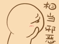 你这个人相当邪恶