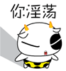 你淫，你禽兽