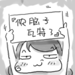 你脑子瓦特了