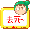 给我去死