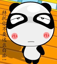 拜托你不要这么白痴