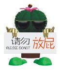 请勿放屁