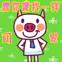 我要你跟我一样可爱