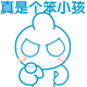 你真是个笨小孩