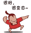 很好，很变态