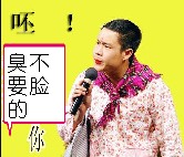 呸，臭不要脸的