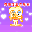 有个傻瓜在看我