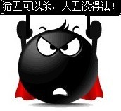 猪丑可以杀，人丑没得法