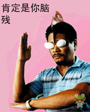 你肯定是脑残