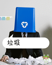 你这个垃圾