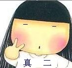 你这个人真二