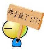 终于疯了