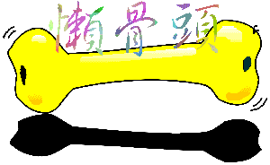 骂人贱骨头
