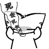 去死去死去死