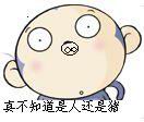 真不知道你是人还是猪