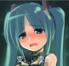 你变态