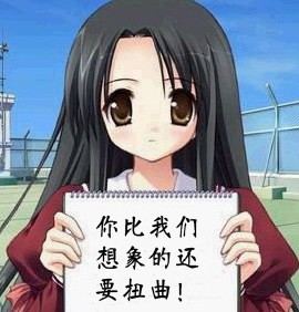 你比我们想象的还要扭曲