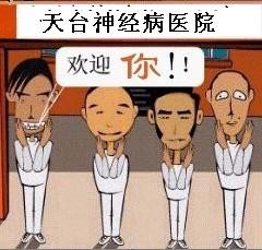 天台精神病医院欢迎你