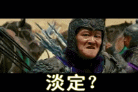 淡定，淡定你妹