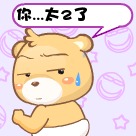 我汗，你真是太2了
