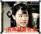 一看你就是个色鬼