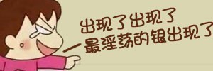 出现了，最淫的人出现了