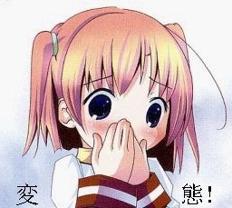 哇，真是变态