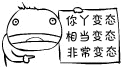 你丫变态，相当的变态