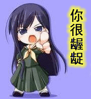 你很龌龊