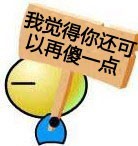 我觉得你还可以再傻一点