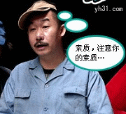 注意你的素质