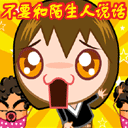 不要和陌生人说话