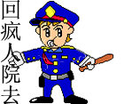 快回疯人院去