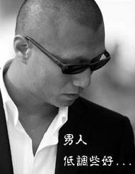 男人还是要低调些好