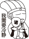 我需要冷静
