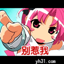 别来惹我