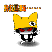 别逼我