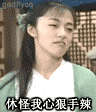 休怪我心狠手辣
