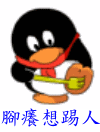 脚痒想踢人