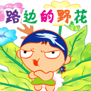 路边的野花不要采