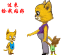 过来，给我乖乖站好