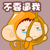 再逼我，你就看不到我了