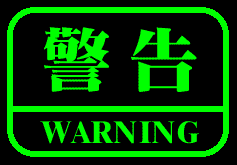 送你两个字“警告”