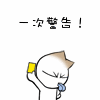 给你一次警告