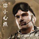 你给我小心点