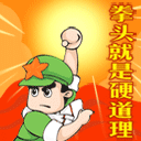拳头就是硬道理