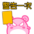 手拿板砖警告你一次